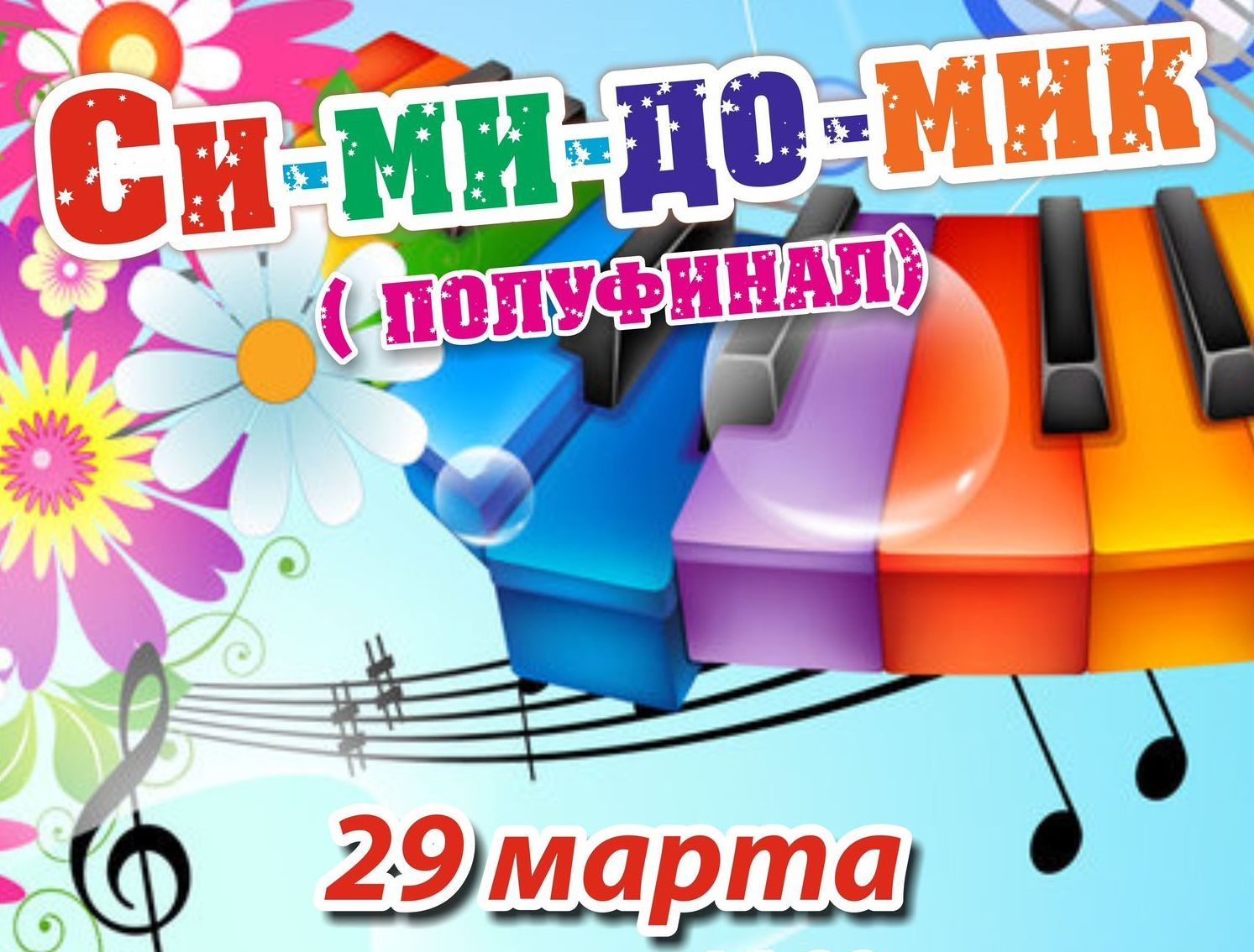 Си-ми-до-мик 2015_мал.jpg Си-ми-до-мик 2015_мал.jpg